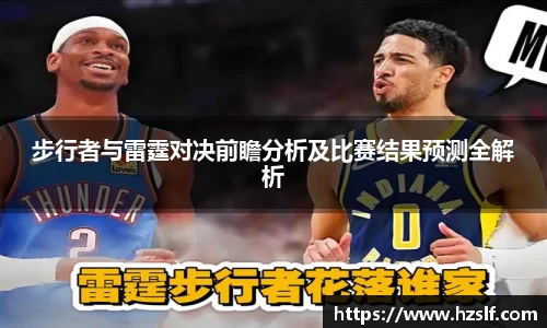 步行者与雷霆对决前瞻分析及比赛结果预测全解析