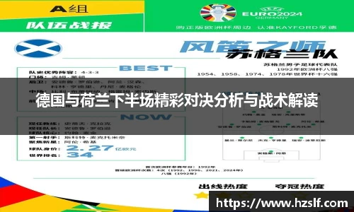 德国与荷兰下半场精彩对决分析与战术解读