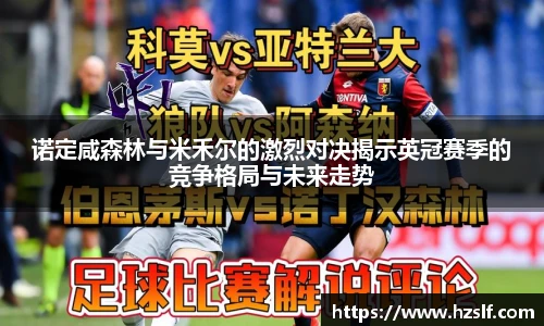 诺定咸森林与米禾尔的激烈对决揭示英冠赛季的竞争格局与未来走势