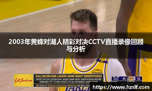 2003年黄蜂对湖人精彩对决CCTV直播录像回顾与分析