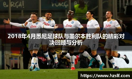 2018年4月悉尼足球队与墨尔本胜利队的精彩对决回顾与分析