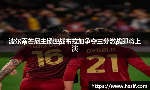 波尔蒂芒尼主场迎战布拉加争夺三分激战即将上演