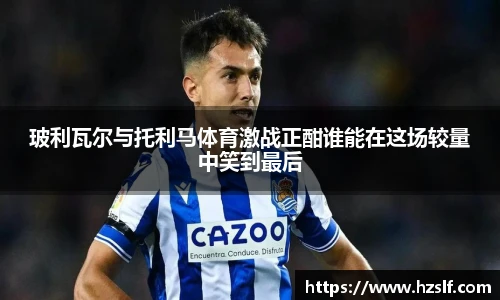 玻利瓦尔与托利马体育激战正酣谁能在这场较量中笑到最后