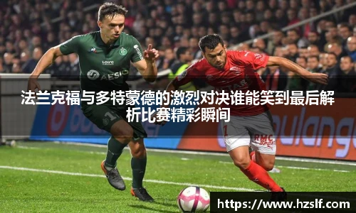 法兰克福与多特蒙德的激烈对决谁能笑到最后解析比赛精彩瞬间