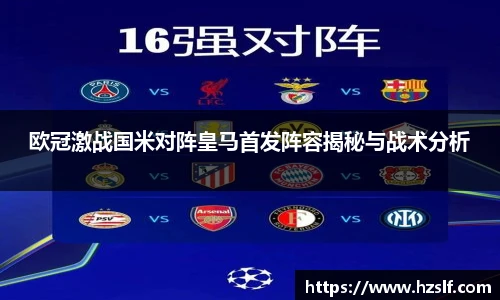 欧冠激战国米对阵皇马首发阵容揭秘与战术分析