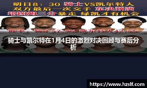 骑士与凯尔特在1月4日的激烈对决回顾与赛后分析