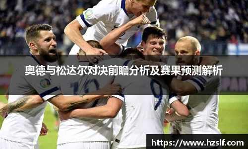 奥德与松达尔对决前瞻分析及赛果预测解析