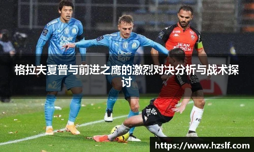 格拉夫夏普与前进之鹰的激烈对决分析与战术探讨