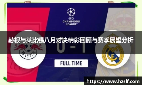 赫根与莱比锡八月对决精彩回顾与赛季展望分析