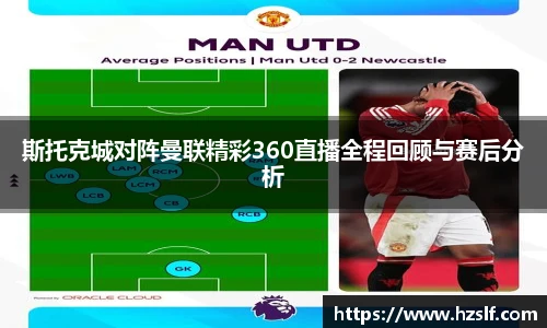 斯托克城对阵曼联精彩360直播全程回顾与赛后分析