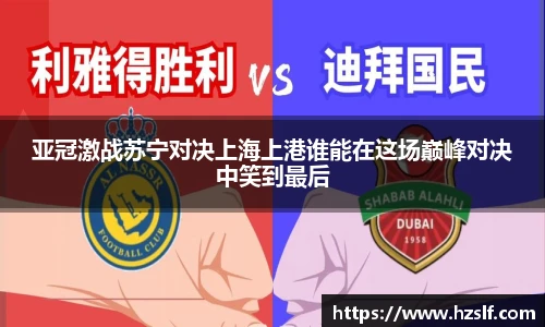 亚冠激战苏宁对决上海上港谁能在这场巅峰对决中笑到最后